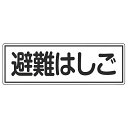 避難器具標識パネル 「 避難はしご 」 12×36cm 横型 （ 看板 標示板 防災用品 避難器具  ...