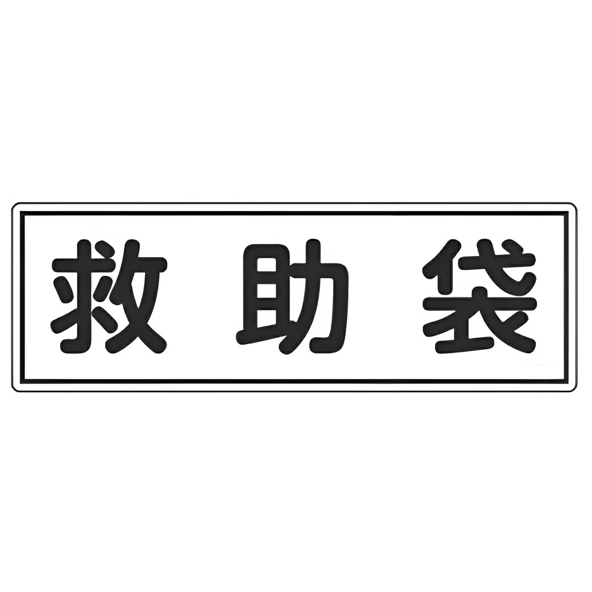 避難器具標識パネル 「 救助袋 」 12×36cm 横型 （ 看板 標示板 防災用品 避難器具 標識パネル 標示パネル 標示プレート 標識 プレート プレート標識 表示 標示 安全用品 標識板 表示プレート ）【39ショップ】