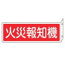 消火器具標識 「 火災報知機 」 L型両面標示 横型 ねじ止めタイプ 8×24cm ( 看板 標示板 防災用品 突き出しタイプ 消火器具 標識パネル 標示パネル...