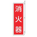 消火器具標識 「 消火器 」 L型両面標示 縦型 ねじ止めタイプ 24×8cm ( 看板 標示板 防災用品 突き出しタイプ 消火器具 標識パネル 標示パネル 標...