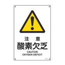 JIS安全標識板 警告用 「 注意 酸素欠乏 」 45×30cm Lサイズ ( 看板 危険標示 注意標識 JIS 安全標識 図記号 標識 表示 エクスクラメーシ...