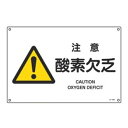 JIS安全標識板 警告用 「 注意 酸素欠乏 」 横型 30×45cm Lサイズ ( 看板 危険標示 注意標識 JIS 安全標識 図記号 標識 表示 エクスクラ...