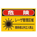 JISレーザ標識 「 危険 レーザ管理区域 関係者以外立入禁止 」 Lサイズ 硬質塩ビ製 ( 安全標識 表示シール レーザ光 ステッカー シール ラベル シート...