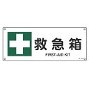 JIS安全標識板 安全衛生用 「 救急箱 」 横型 18×45cm ( 看板 緑十字 安全標識 JIS 標示プレート 標識 プレート プレート標識 表示 標示 ...