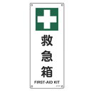 JIS安全標識板 安全衛生用 「 救急箱 」 縦型 45×18cm ( 看板 緑十字 安全標識 JIS 標示プレート 標識 プレート プレート標識 表示 標示 ...