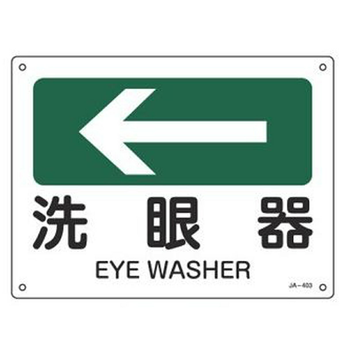 JIS安全標識板 方向表示 「 洗眼器 」 ← 22.5×30cm （ 看板 標識パネル JIS 安全標識 標示プレート 標..