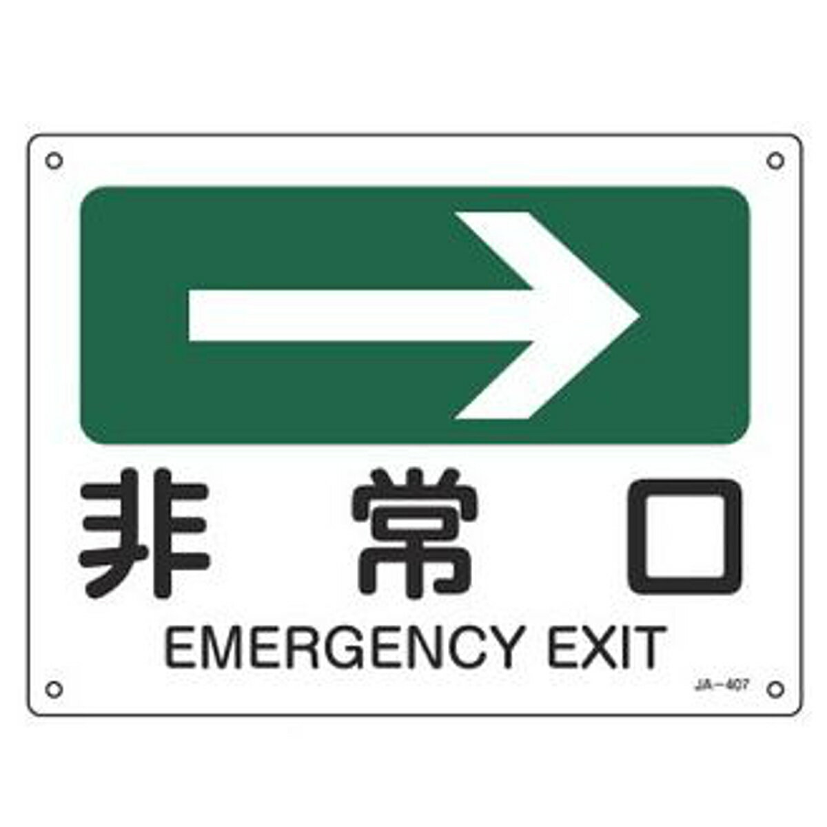 JIS安全標識板 方向表示 「 非常口 」 → 22.5×30cm （ 看板 標識パネル JIS 安全標識 標示プレート 標識 プレート プレート標識 表示 標示 安全用品 安全グッズ 日本語 二カ国語表記 サイン ）【39ショップ】