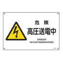 JIS安全標識板 警告用 「 危険 高圧送電中 」 横型 22.5×30cm Sサイズ ( 看板 危険標示 注意標識 JIS 安全標識 図記号 標識 表示 安全...