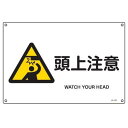 JIS安全標識板 警告用 「 頭上注意 」 横型 22.5×30cm Sサイズ ( 看板 危険標示 注意標識 JIS 安全標識 図記号 標識 表示 安全用品 注...
