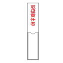 氏名標識 樹脂タイプ 「 取扱責任者 」 3×15cm 標識 テープ付き 日本製 ( 安全標識 表示プレート 標識板 名前 業務用 安全用品 安全グッズ 安全 ...