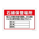 標識 石綿ばく露防止対策標識 「石綿保管場所」 アスベスト-22 30×45cm ( アスベスト関係標識 石綿障害予防規則関係標識 )【39ショップ】