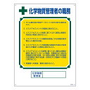 職務標識板 「 化学物質管理者の職務 」 60×45cm ( 看板 訓示 パネル 壁掛け 氏名 名前 明記 書き込み 化学物質 管理者 責任者 化学物質管理者 ...