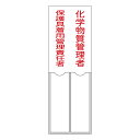 氏名標識 「 化学物質管理者/保護具着用管理責任者 」 15×5cm 縦型 名札差込式 ( 看板 訓示 パネル 壁掛け 氏名 名前 明記 書き込み 管理者 責任...