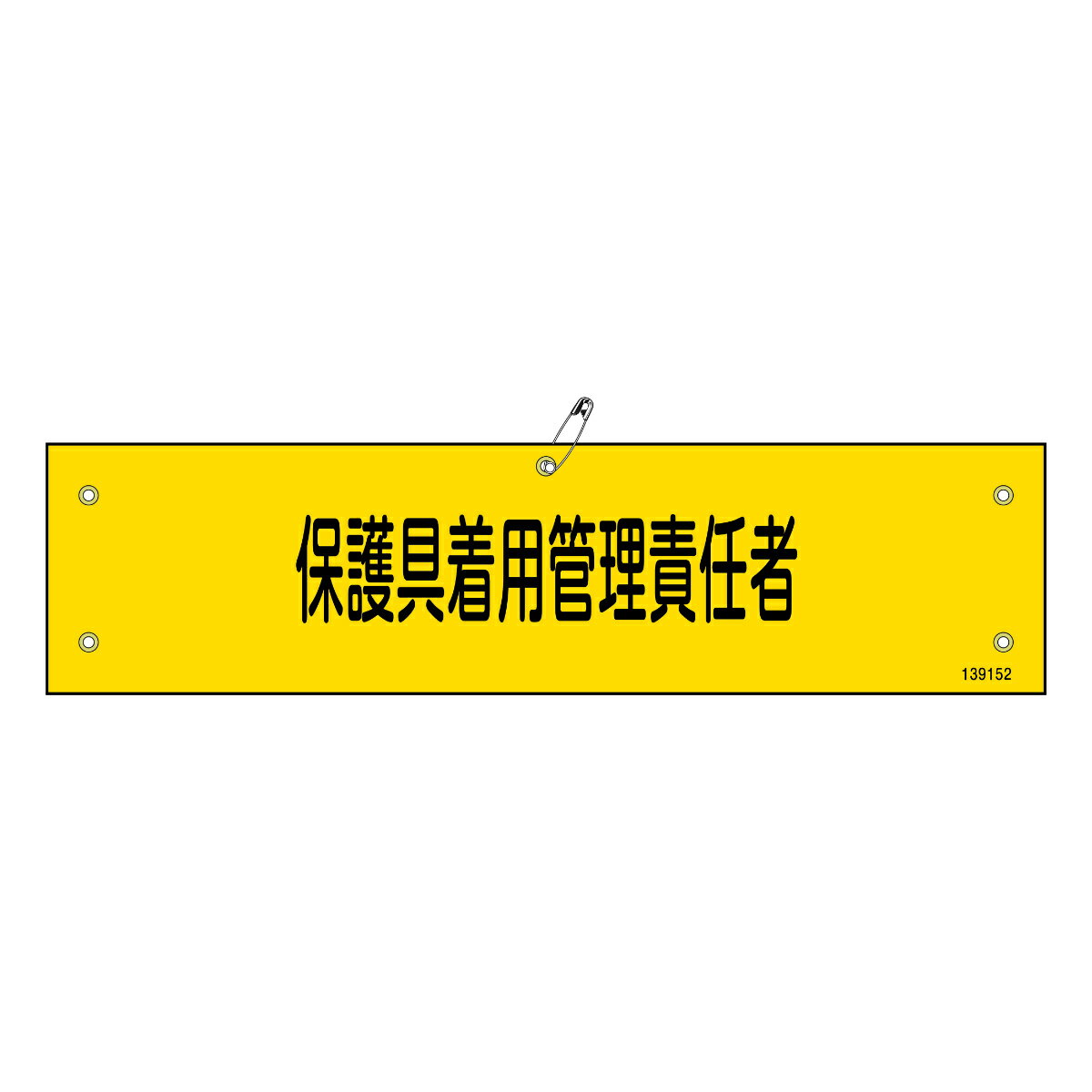 腕章 ビニール製腕章 「 保護具着用管理責任者 」 9×36cm ( 保護具 管理者 責任者 保護具着用 管理責任者 ビニール製 塩ビ 注意喚起 安全ピン付き ...