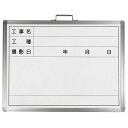 工事用撮影用ホワイトボード 工事名・工種・撮影日 45×60cm スチール製 ( 工事 ホワイトボード 工事写真 黒板 看板 持ち運び ペン付き クリーナー付き...