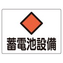 危険室標示 標識板 「 蓄電池設備 」 22.5×30cm アルミ ( 看板 安全標識 防災用品 標示板 標識パネル 標示パネル 標示プレート 危険地域室標識 ...