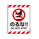 注意喚起ステッカー 「 のるな!! 」 5枚入 9×7cm ( 標示シール 看板 安全標識 安全 注意喚起 標識 表示 ステッカー シール 標示 作業 安全用品...