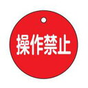 バルブ開閉札 赤 「 操作禁止 」 両面表示 5cm PET ( 両面印刷 バルブ 開閉 安全 表示 表示板 丸型 プラスチック 日本製 札 フダ ふだ 事業所...