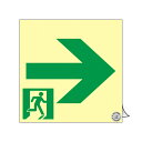 避難誘導ステッカー標識 「 非常口→ 」 中輝度蓄光 20×20cm 消防認定品 ( 非常口ステッカー ステッカー 非常口標識 避難口 誘導 蓄光 右矢印 標識...