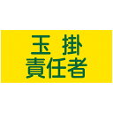 ピンレスゴム腕章 「 玉掛責任者 」 Sサイズ ( 腕章 ゴム ゴムバンド 玉掛け 玉掛け作業責任者 腕周り30cm 筒状 ゴム製 伸びる 伸縮ゴム 注意喚起 ...