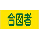 ピンレスゴム腕章 「 合図者 」 Sサイズ ( 腕章 ゴム ゴムバンド クレーン合図者 玉掛け合図 腕周り30cm 筒状 ゴム製 伸びる 伸縮ゴム 注意喚起 安...