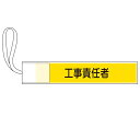 ピンレス腕章 「 工事責任者 」 8×42cm ( 腕章 ゴム ゴム紐 現場 責任者 工事現場 面ファスナー ポリエステル 注意喚起 紐付き 安全用品 安全 職...