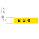 ピンレス腕章 「 合図者 」 8×42cm ( 腕章 ゴム ゴム紐 クレーン合図者 玉掛け合図 面ファスナー ポリエステル 注意喚起 紐付き 安全用品 安全 職...