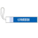 ピンレス腕章 「 化学物質管理者 」 8×42cm ( 腕章 ゴム ゴム紐 化学物質 管理者 責任者 面ファスナー ポリエステル 注意喚起 紐付き 安全用品 安...
