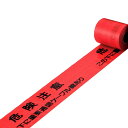 埋設標識シート 「危険注意 この下に重要通信ケーブル線あり」 15cm×50mシングル巻 ( 配管 危険表示 テープ )【39ショップ】