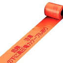 埋設標識シート 「危険注意 この下に高圧電力ケーブルあり」 15cm×50mシングル巻 ( 配管 危険表示 テープ )【39ショップ】