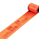 埋設標識シート 「危険注意 この下に低圧電力ケーブルあり」 15cm×50mシングル巻 ( 配管 危険表示 テープ )【39ショップ】