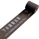 埋設標識シート 「下水道管注意 この下に下水道管あり注意立会いを求めて下さい」 15cm×50mシングル巻 ( 配管 危険表示 テープ )【39ショップ】
