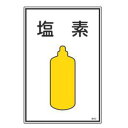 高圧ガス用 識別標識 「 塩素 」 45×30cm ( 表示看板 ガス名標識 黄色 標識 看板 標示板 プレート 標識パネル 標示プレート 標示パネル プレート...