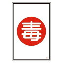 高圧ガス用 識別標識 「 毒 」 45×30cm ( 表示看板 ガス名標識 )【39ショップ】