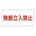 高圧ガス標識 「 無断立入禁止 」 30×60cm ( 標示看板 置場標識 )【39ショップ】