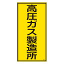 高圧ガス標識 「 高圧ガス製造所 」 タテ型 60×30cm ( 標示看板 置場標識 高圧ガス 標識 看板 標示板 プレート 標識パネル 標示プレート 工事看板 安全標識 危険物標識 標示パネル プレート標識 表示 標示 標識板 安全用品 )【39ショップ】(3)