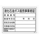 高圧ガス標識 液化石油ガス販売事業者証 30×40cm ( 標示看板 置場標識 表示看板 標識 看板 標示板 プレート 標識パネル 標示プレート 標示パネル プ...