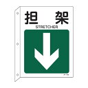JIS安全標識板 L型 方向表示 「担架」 ↓ 30x22.5cm ( 看板 標識パネル )【39ショップ】
