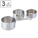 メジャーカップ 3点セット 70ml 90ml 150ml ステンレス製 日本製 デイリー計量カップ SALUS ( セイラス 3個 セット 計量カップ 計量コ...