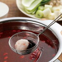 ストレーナー 中 しゃぶしゃぶ用ザル SALUS ( セイラス すくい網 網 アミ 湯切り ステンレス製 食洗機対応 網じゃくし 豆腐すくい 水切り 油切り す...