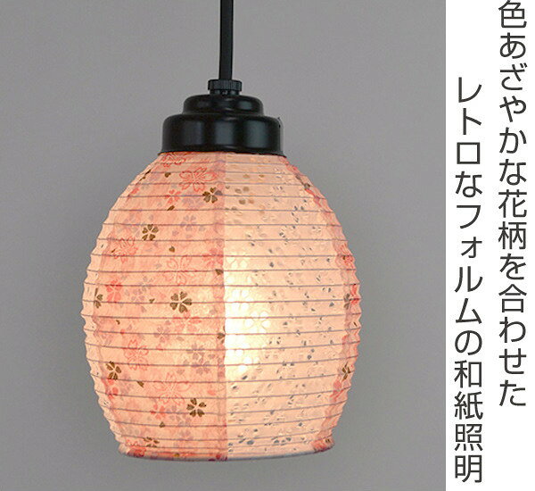 ペンダントライト 和紙 ペンダントランプ 灯花PKX小梅ピンク 1灯 ( 送料無料 照明 天井 和風照明 トイレ照明 和室 和モダン 照明器具 1灯ペンダント LED 電気 ペンダント照明 インテリア シーリングライト 1灯式 ) 【39ショップ】