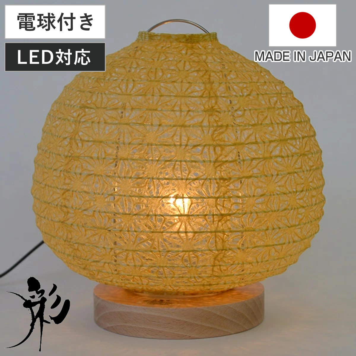 テーブルライト 和紙 テーブルランプ 麻葉菜種 （ 送料無料 照明 テーブル LED 和室 和モダン 電気 デスク ライト 和風 照明器具 テーブル照明 和照明 ） 【39ショップ】