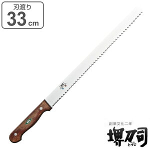包丁 パン切り包丁 刃渡り 330mm 業務用 MXMシリーズ 堺刀司 ( 送料無料 パン包丁 パンナイフ ブレッドナイフ 33cm 33センチ 洋包丁 キッチンナイフ ほうちょう 庖丁 堺刀司 堺包丁 キッチンツール 下ごしらえ 日本製 )【39ショップ】