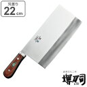 包丁 中華包丁 刃渡り 220mm 口金付 3mm厚 業務用 MXMシリーズ 堺刀司 ( 送料無料 中華包丁 料理包丁 キッチンナイフ 22cm 22センチ 洋...