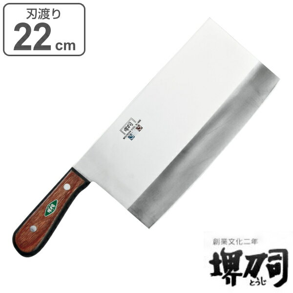 包丁 中華包丁 刃渡り 220mm （口金無） 3mm厚 業務用 MXMシリーズ 堺刀司 （ 送料無料 中華包丁 料理包丁 キッチンナイフ 22cm 22センチ 洋包丁 シェフナイフ ほうちょう 庖丁 堺刀司 堺包丁 キッチンツール 下ごしらえ ） 【39ショップ】