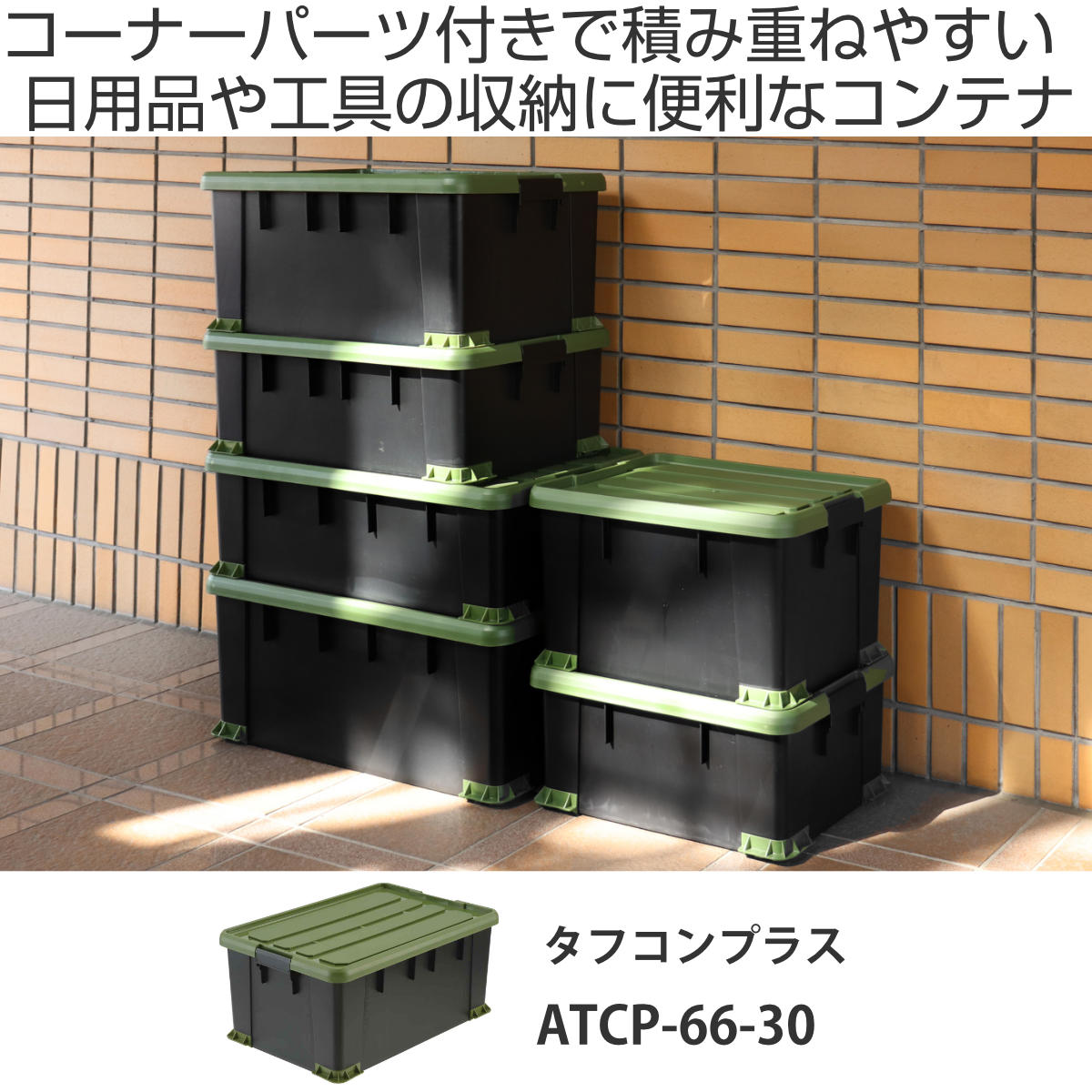 収納ボックス Nタフコンプラス ATCP-66-30 フタ付き 幅44×奥行66×高さ30cm （ 収納ケース 頑丈 収納 工具箱 コンテナ 丈夫 積み重ね ロック付き 日本製 屋外 スタッキング プラスチック ボックス ケース BOX アウトドア 小物 ）【39ショップ】 interior-palette-10156619 インテリアパレット サンプル画像2