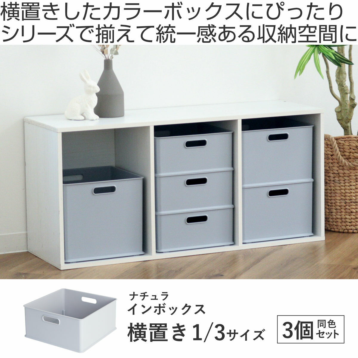 カラーボックス 横置き インナーボックス 収納 1/3 3個セット ナチュラ インボック...