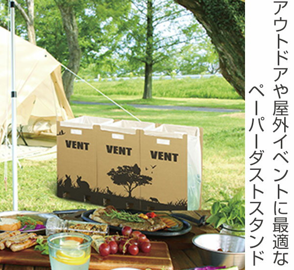 アウトドア ゴミ箱 45Lサイズ 18枚入 3枚1組×6セット ペーパーダストスタンド VENT （ 送料無料 キャンプ レジャー ごみ箱 ダストボックス 簡易ゴミ箱 ペーパーダストボックス 18枚 六枚 折りたたみ 持ち運び ）【39ショップ】