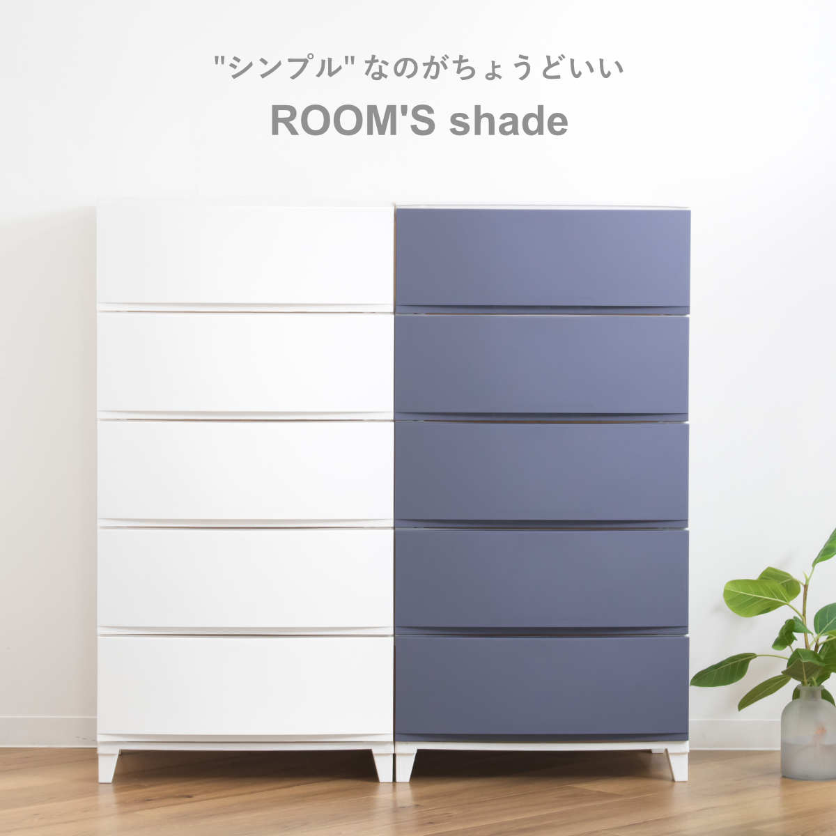 チェスト 5段 幅54×奥行42×高さ107cm ルームスシェード （ 収納 引き出し 収納ケー...