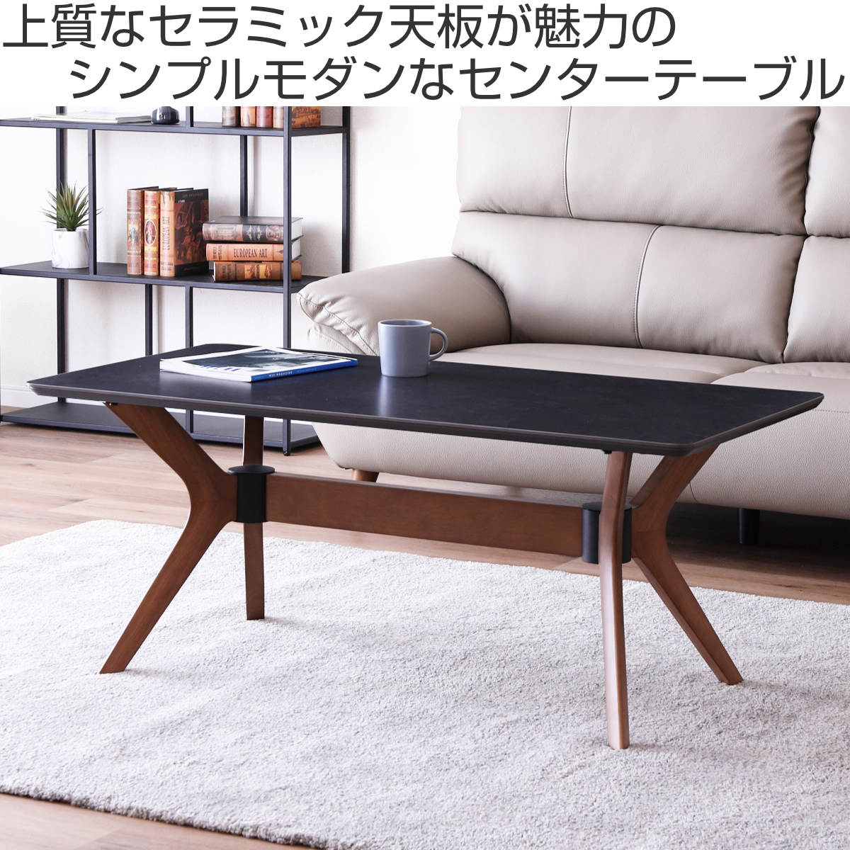 センターテーブル 幅120cm セラミック天板 ラバーウッド （ ローテーブル テーブル...